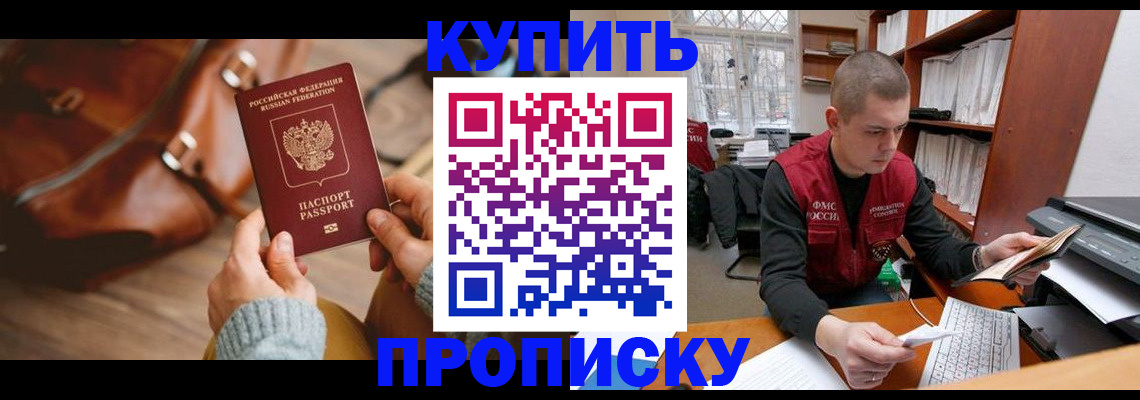 прописка для работы в Чегеме